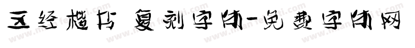 五经楷书 复刻字体字体转换